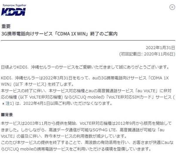3G携帯電話サービスが終了