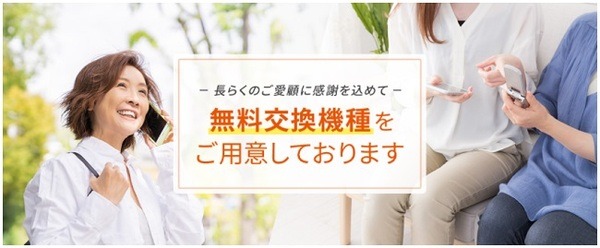 対象機種に無料で交換可能