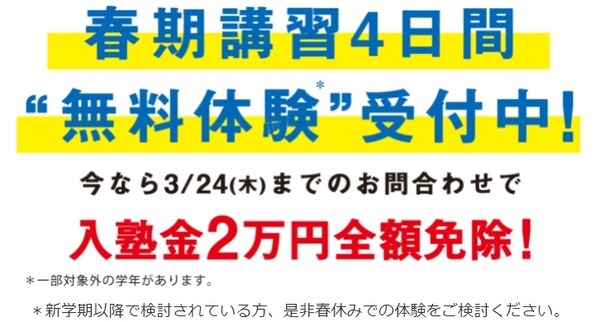 春期講習4日間無料体験受付中