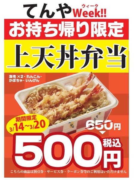 「上天丼弁当」をワンコインで提供