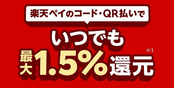 いつでも最大1.5％還元