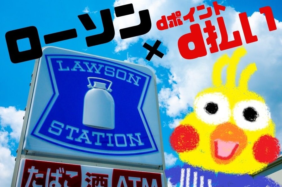 ローソンとd払い