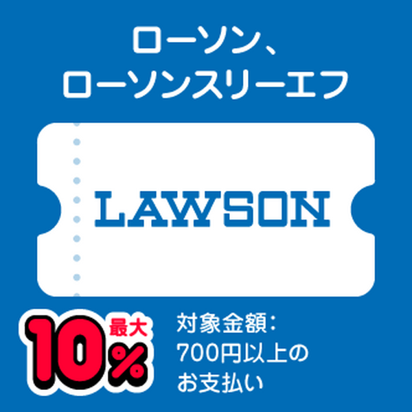 ローソン、ローソンスリーエフ 最大10％ 対象金額：700円以上のお支払い