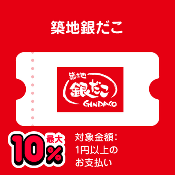 築地銀だこ 最大10％ 対象金額：1円以上のお支払い