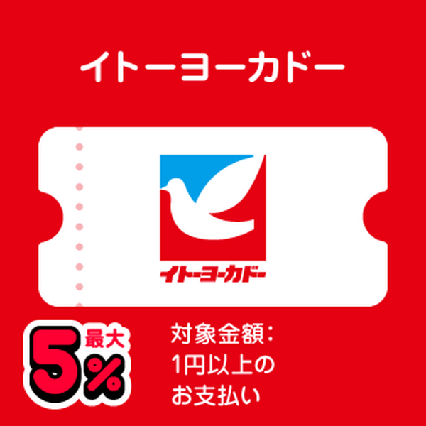 イトーヨーカドー 最大5％ 対象金額：1円以上のお支払い