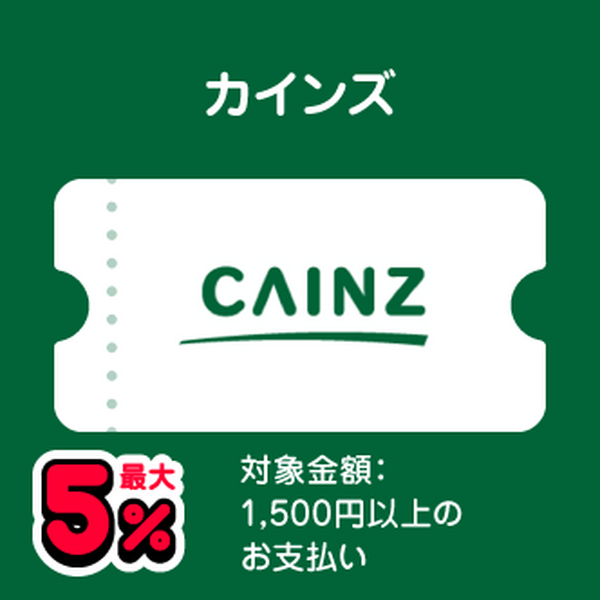 カインズ 最大5％ 対象金額：1,500円以上のお支払い