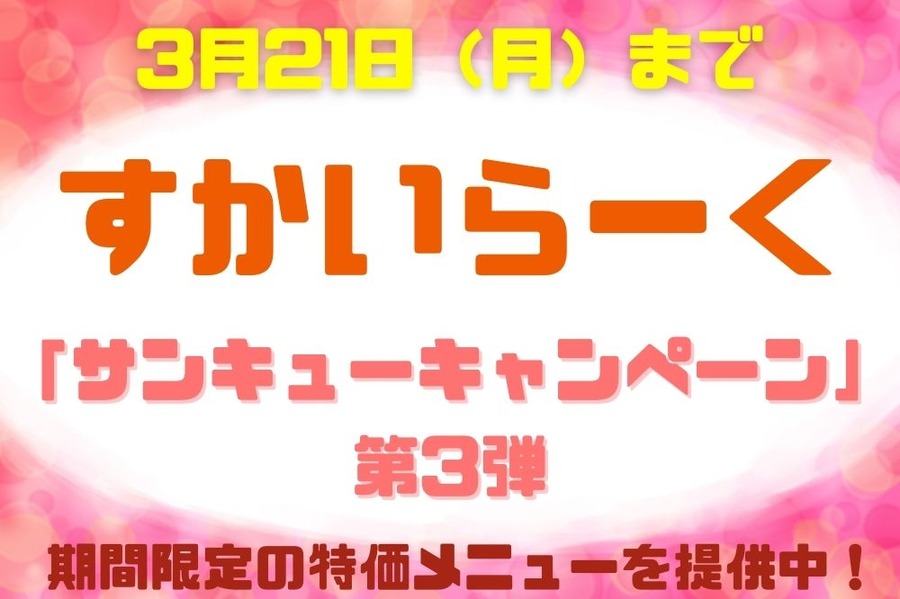 「サンキューキャンペーン」 第3弾