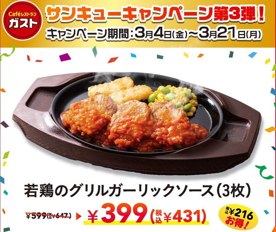 ガストのサンキューキャンペーン