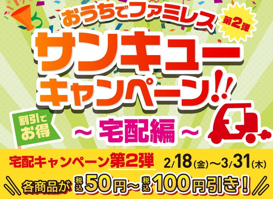 宅配キャンペーンは第2弾を継続で開催中
