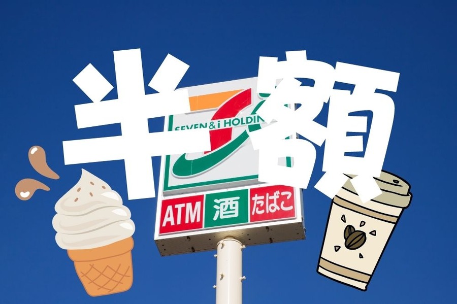 セブンイレブンの半額クーポンキャンペーン