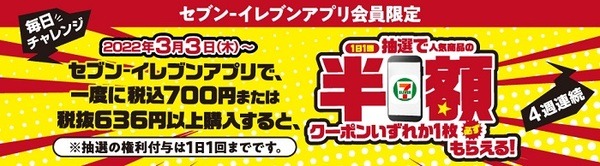セブンイレブンの半額クーポンキャンペーン