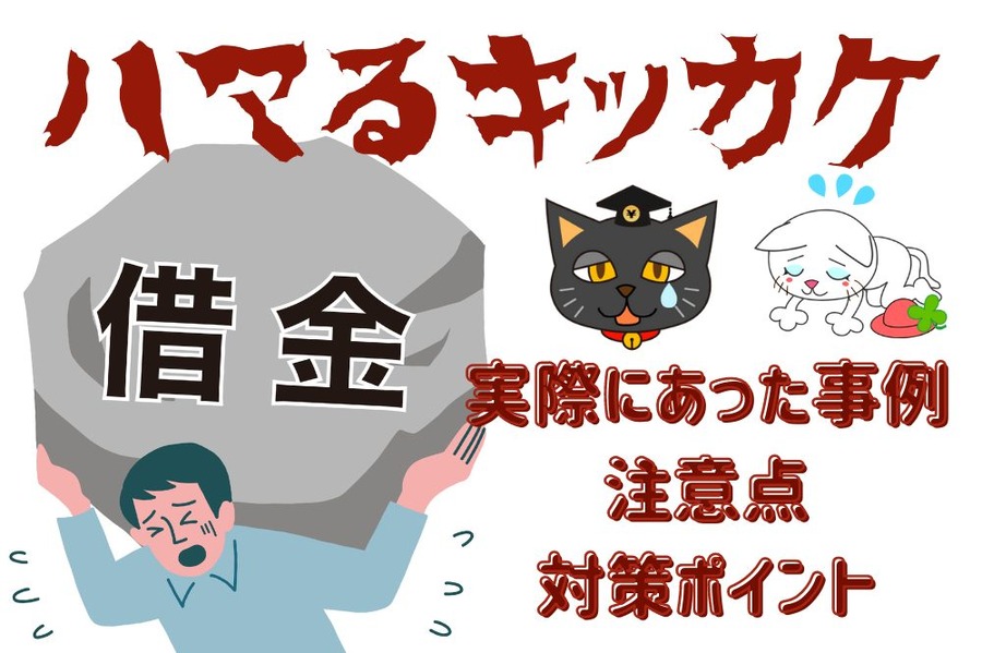 借金にハマるキッカケ