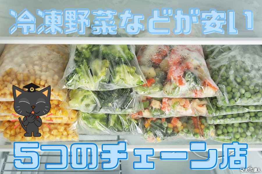 野菜の高騰を乗り切る　冷凍野菜などが安い「5つのチェーン店」と賢い利用方法