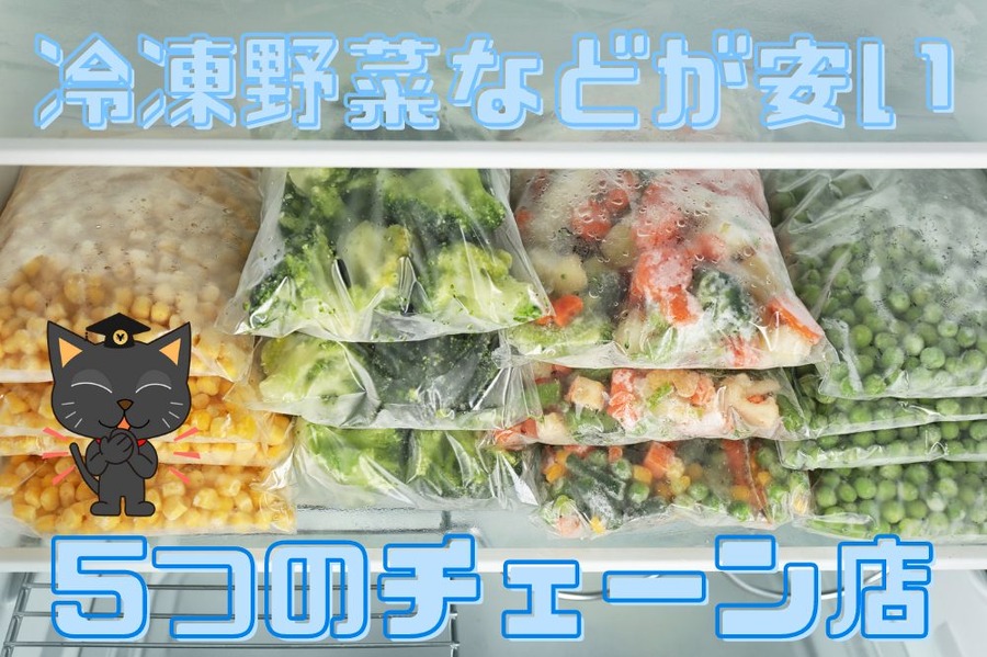 冷凍野菜などが安いチェーン店