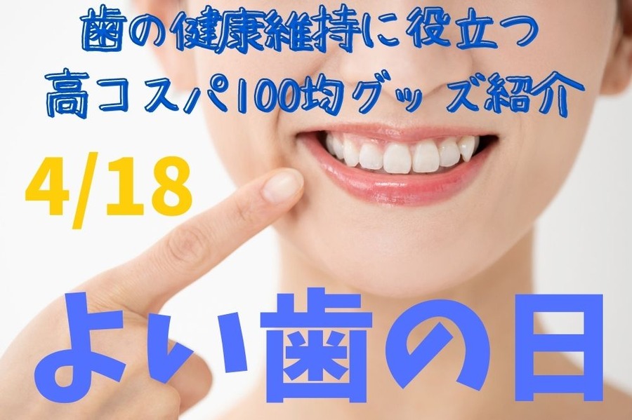 良い歯の日