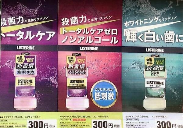 薬用リステリン、モンダミンなどが250ml330円で販売
