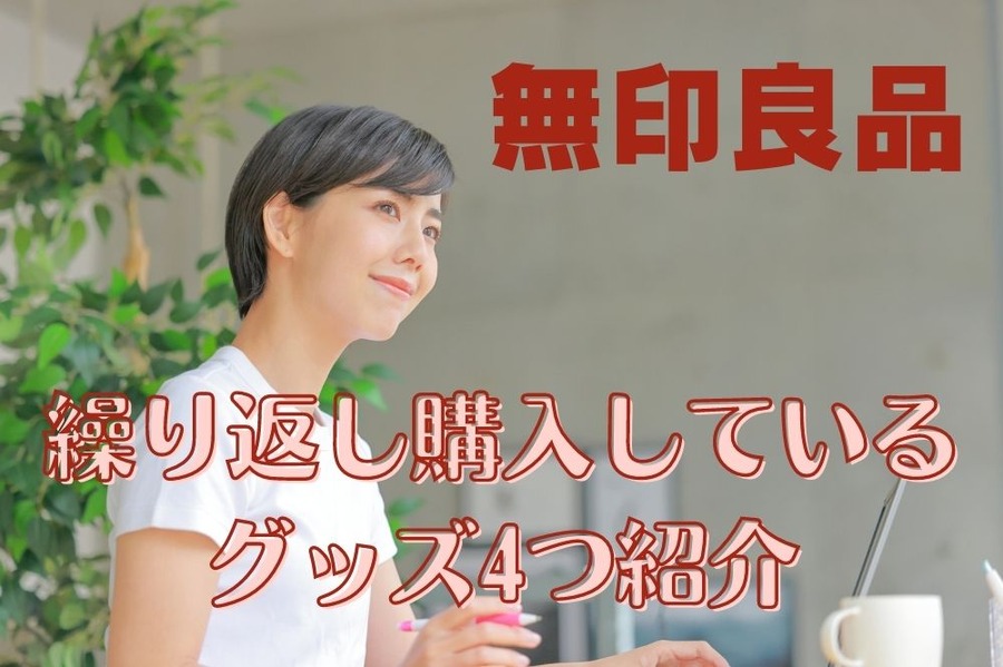 繰り返し購入しているグッズ