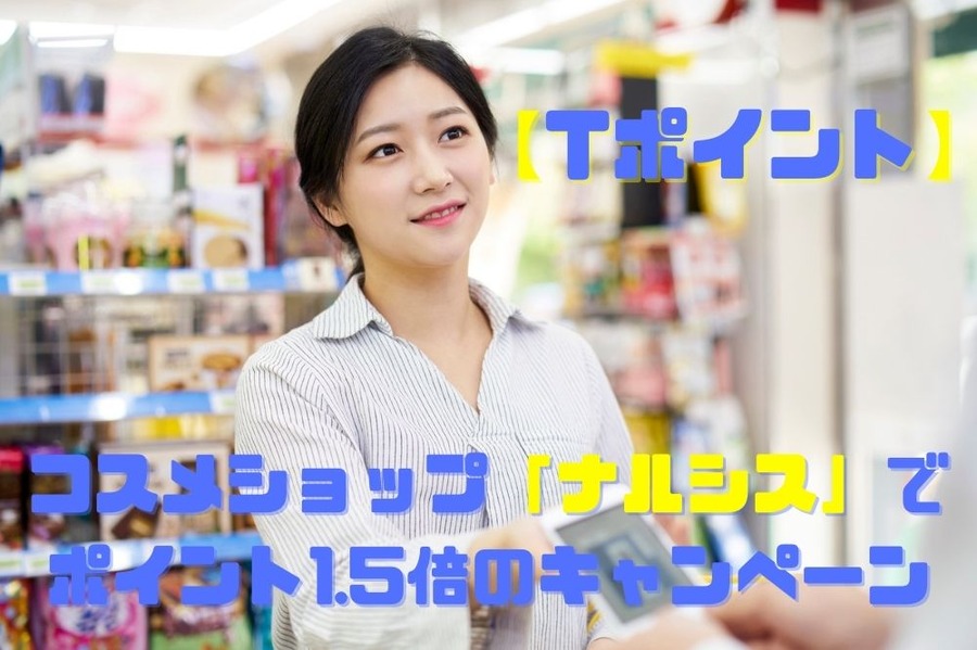 【Tポイント】