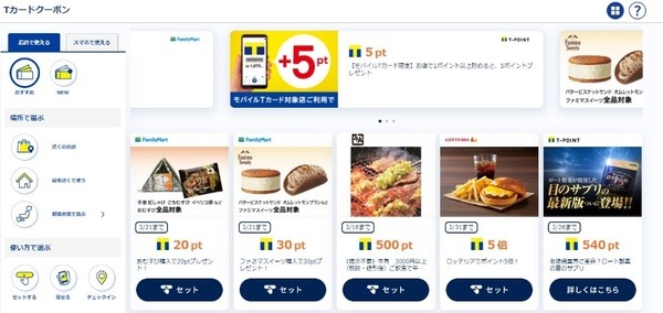 Tカードクーポンの活用