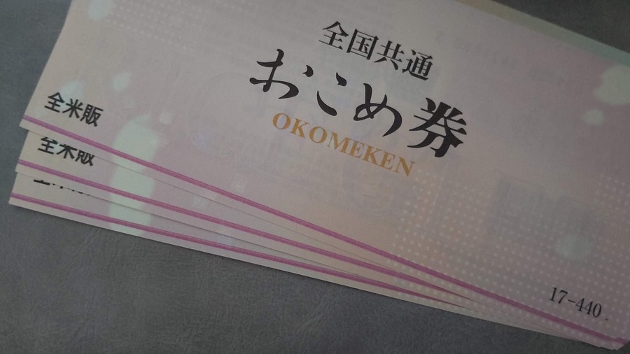 お米券