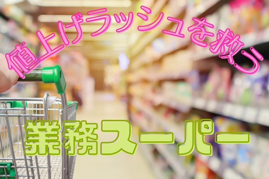 値上げラッシュを救う業ス