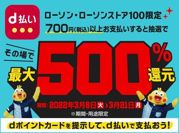 700円以上のd払いで500%還元のチャンス