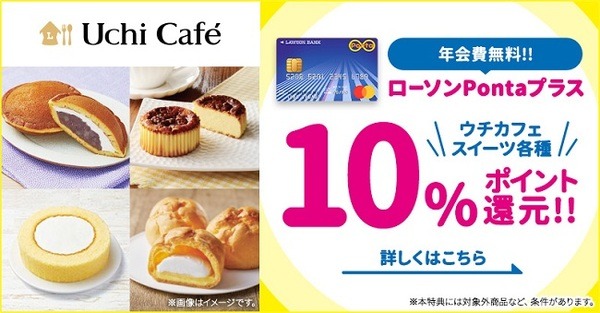 ウチカフェスイーツを買うと10%還元
