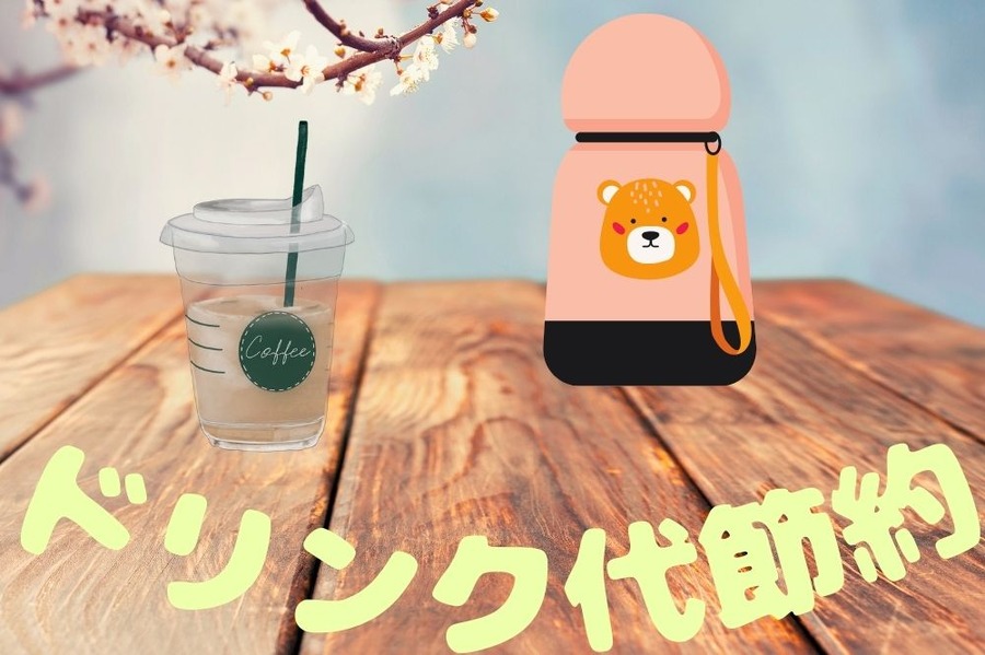 ドリンク代節約