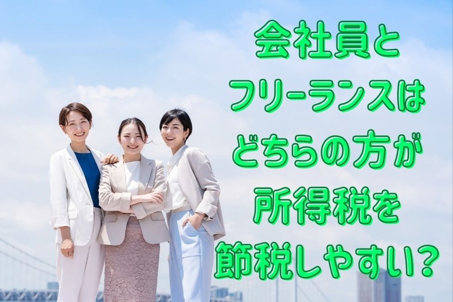 会社員とフリーランスはどちらの方が所得税を節税しやすい？