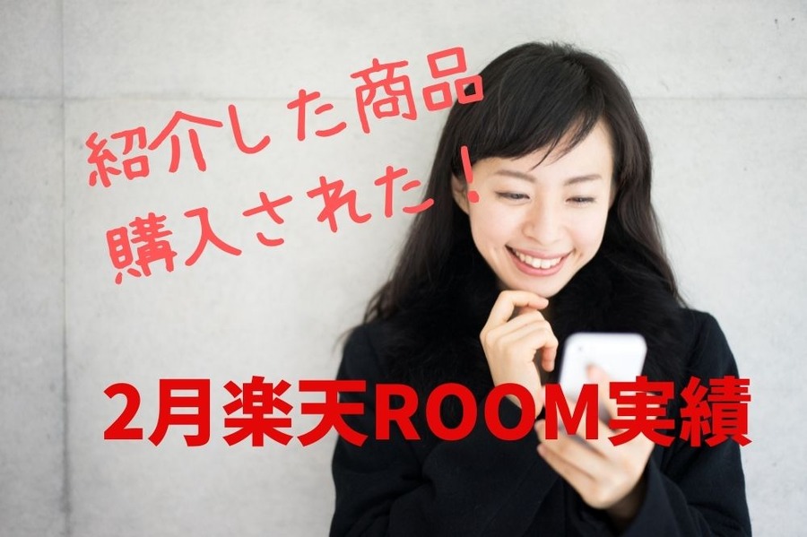 2月楽天ROOM実績
