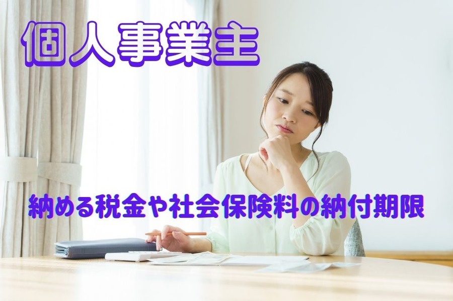 納める税金や社会保険料の納付期限