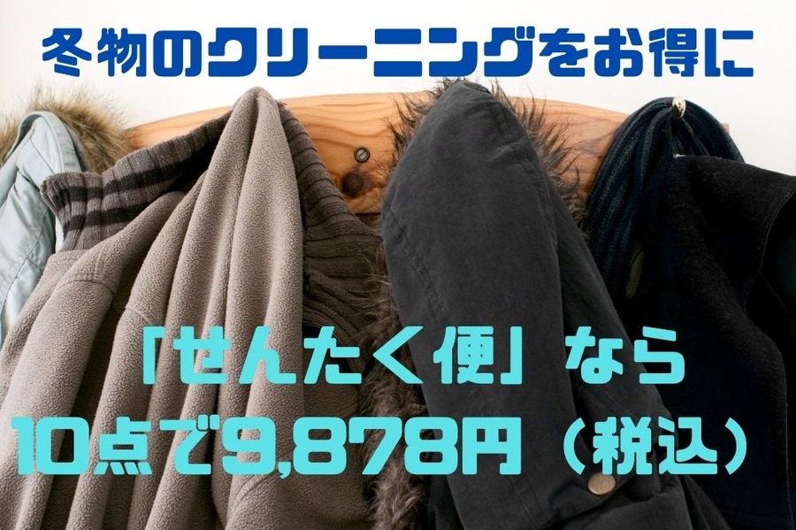 冬物のクリーニングをお得に