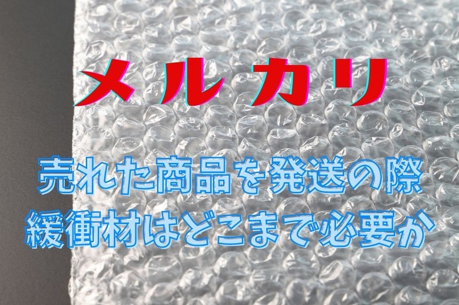売れた商品を発送する際に必要な緩衝材について