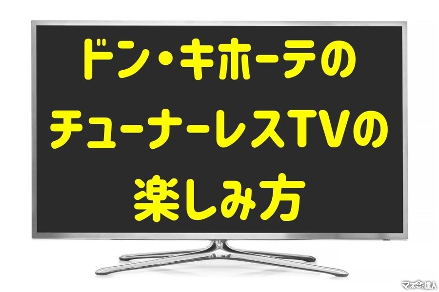 話題！ドン・キホーテの「チューナーレステレビ」3万2780円の「買い」な魅力2つ　NHK受信料は？