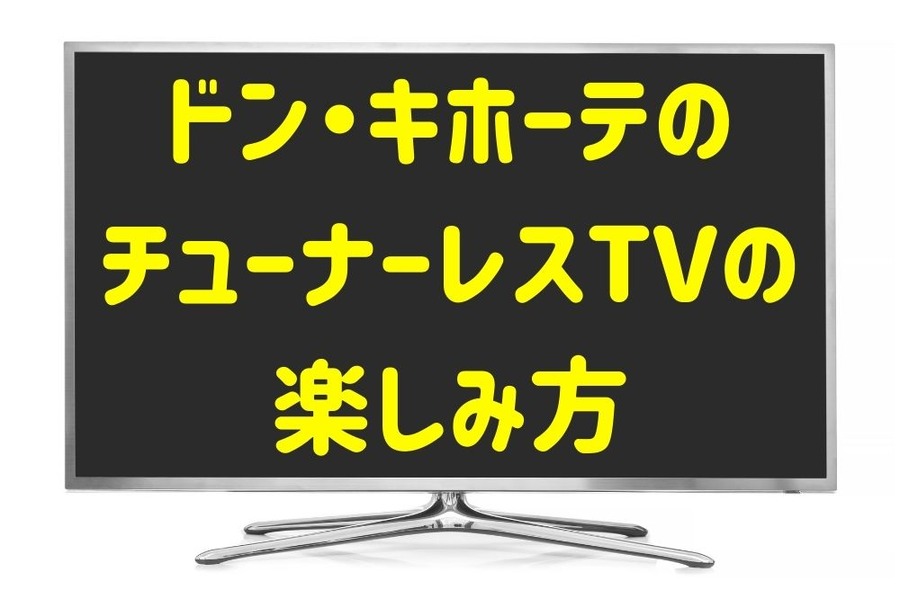 ドン・キホーテのNHK受信料不要テレビ