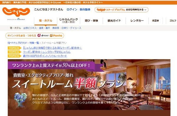じゃらんスイートルーム半額プラン