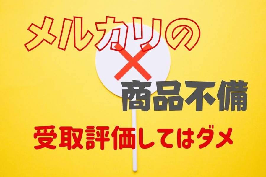 メルカリの商品不備は受取評価をしてはだめ