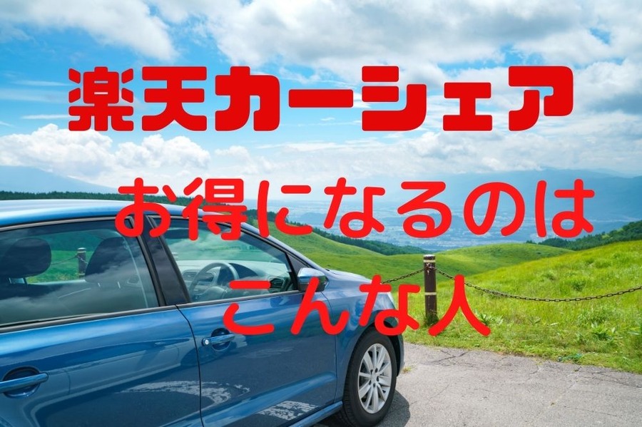 楽天カーシェア