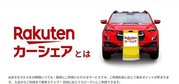 楽天カーシェア