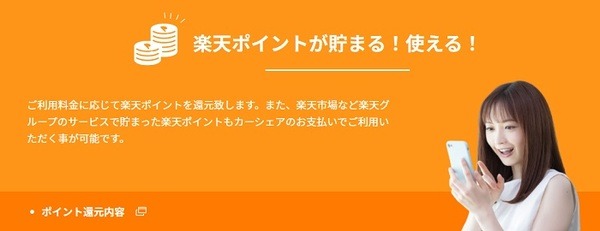 楽天カーシェアは楽天ポイントがたまる