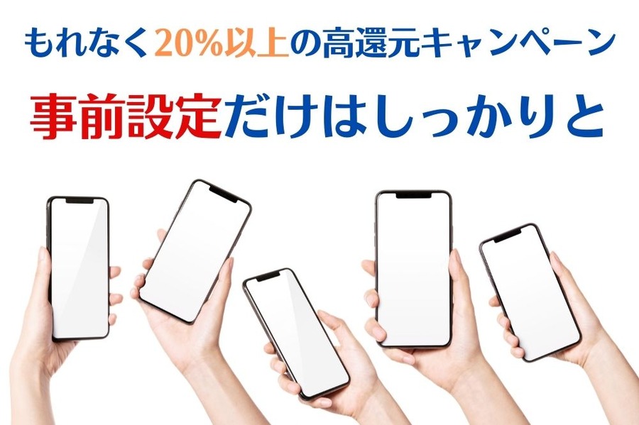 もれなく20%以上の高還元キャンペーン