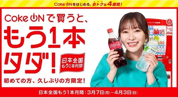 「Coke ON」で1本買うともう1本もらえる