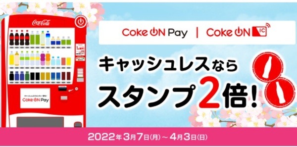 Coke ONでスタンプ2倍