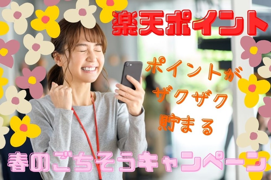 春のごちそう キャンペーン