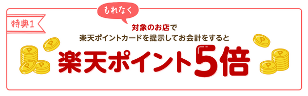 楽天ポイント5倍