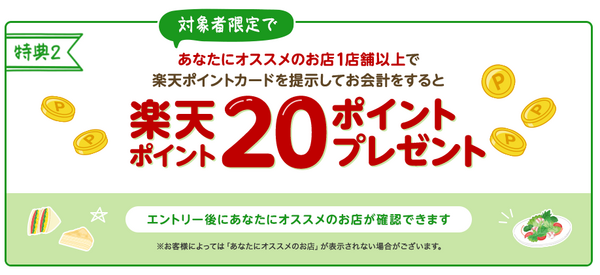 楽天ポイント20Pプレゼント