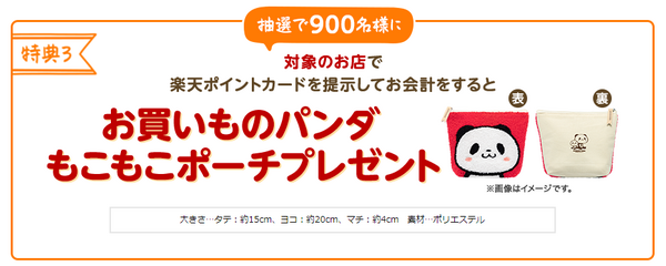 お買いものパンダ もこもこポーチプレゼント