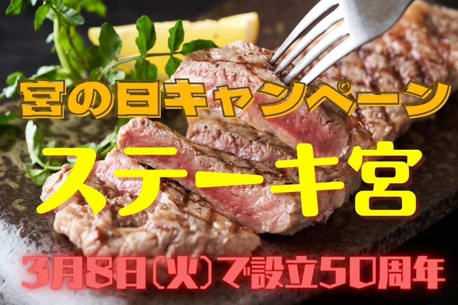 宮の日キャンペーン