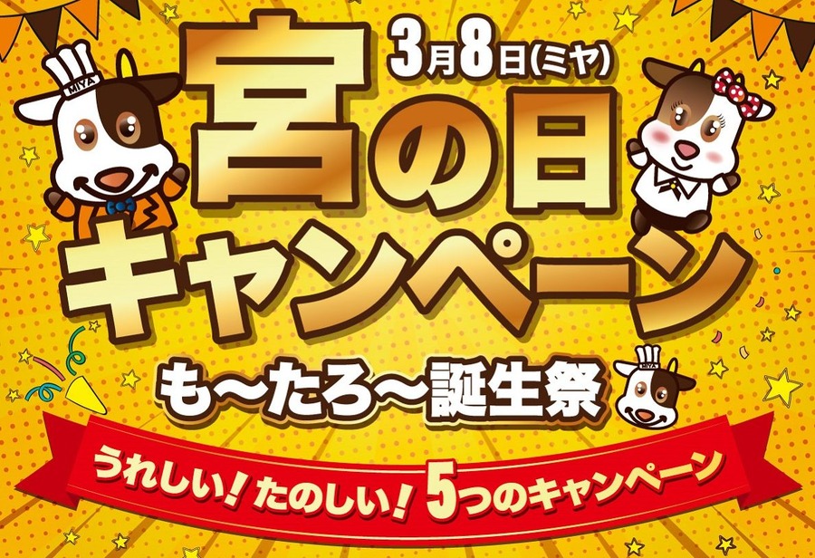 【ステーキ宮】3/8～「宮の日キャンペーン」開催　38％引き・お食事券の抽選にクーポンも　キャンペーン併用でTポイントも貯まる