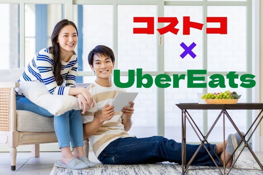 コストコ商品をウーバー